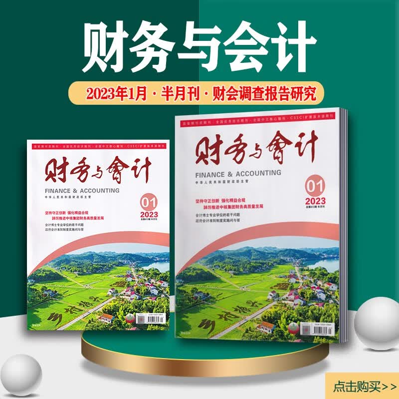 财务与会计杂志2023年1/2月第1-4期半月刊财会调查报告研究期刊 (单本)2023年1月第1期