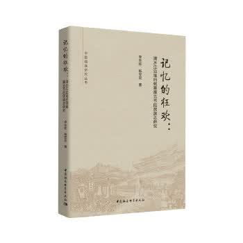 记忆的狂欢:清水江边瑶白侗寨摆古节的民族志研究 李生柱,杨安亚 中国社会科学出版社 97875203