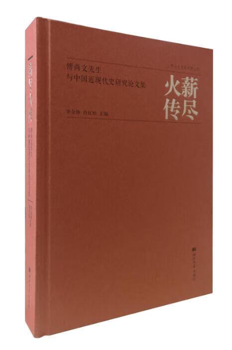 薪尽火传:傅尚文先生与中国近现代史研究论文集 9787566615077