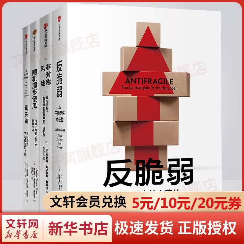 黑天鹅+非对称风险+反脆弱+随机漫步的傻瓜 塔勒布经济学全套4册