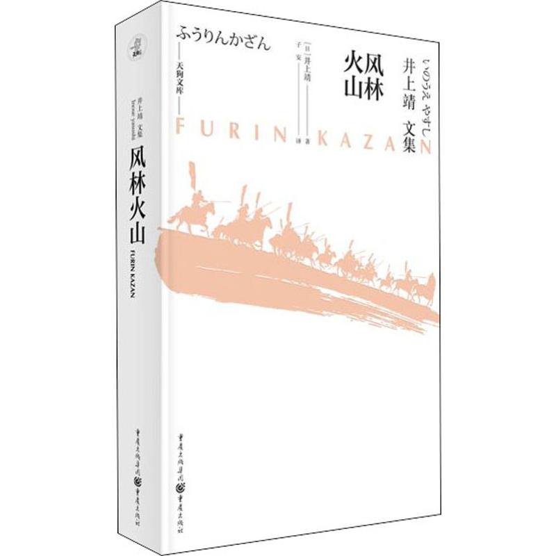 风林火山