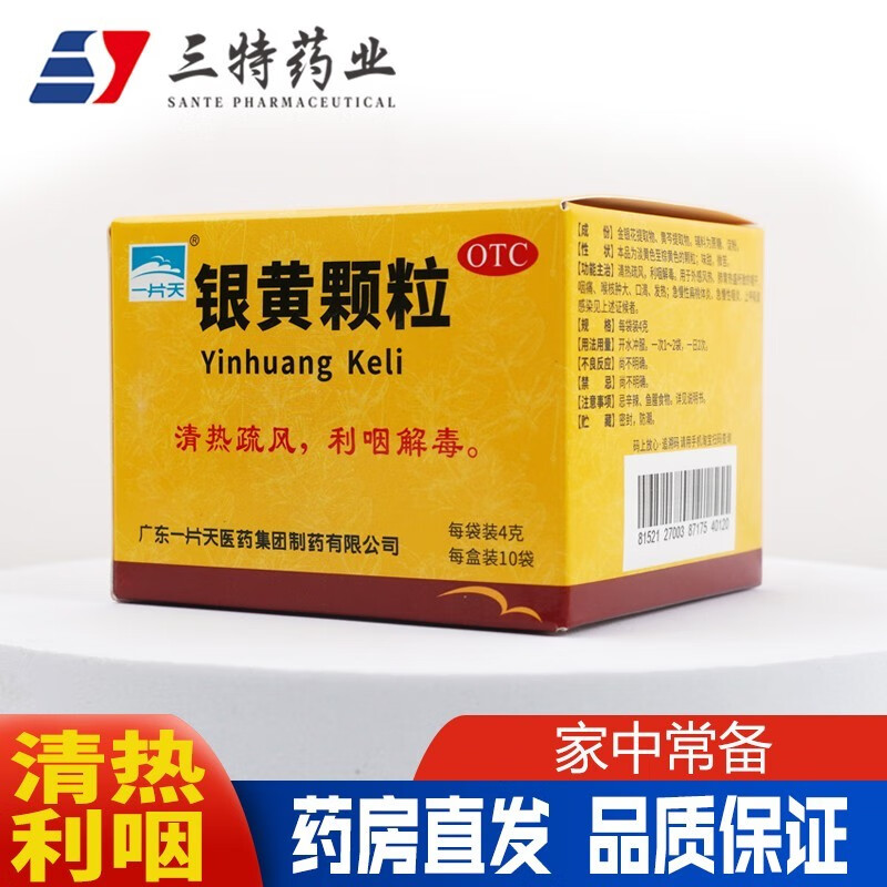一片天 银黄颗粒 10袋/盒 外感风热所致的咽干 咽痛 喉核肿大 发热