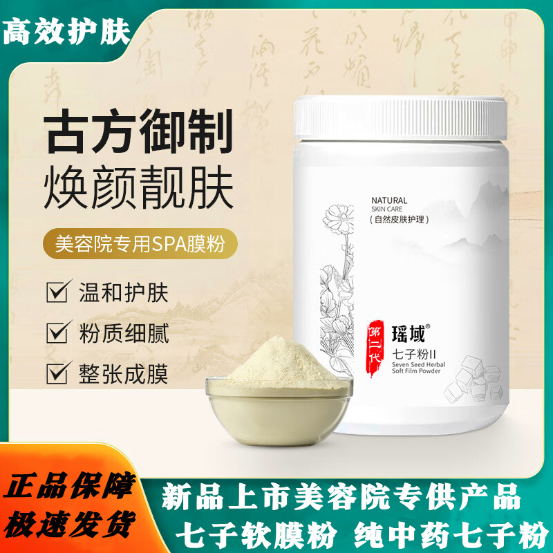 瑶域正品七子粉补水保湿面膜粉七子白软膜七膏粉美容院专用高档软膜粉 第2代3瓶*500克送工具【实惠装】