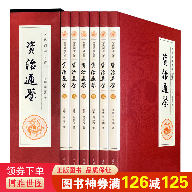 【神券专区】资治通鉴 全套6卷 文白对照国学经典 司马光著官修编年体通史书集巨著原文言白话文精选翻译版书籍