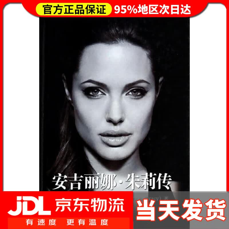 【送货上门】安吉丽娜·朱莉传 (美)凯瑟琳？A.特雷西 中国大百科全书出版社 9787500092872