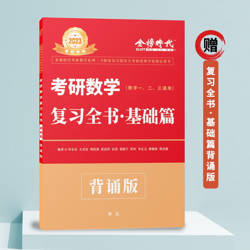 考研数学复习全书·基础篇 2023