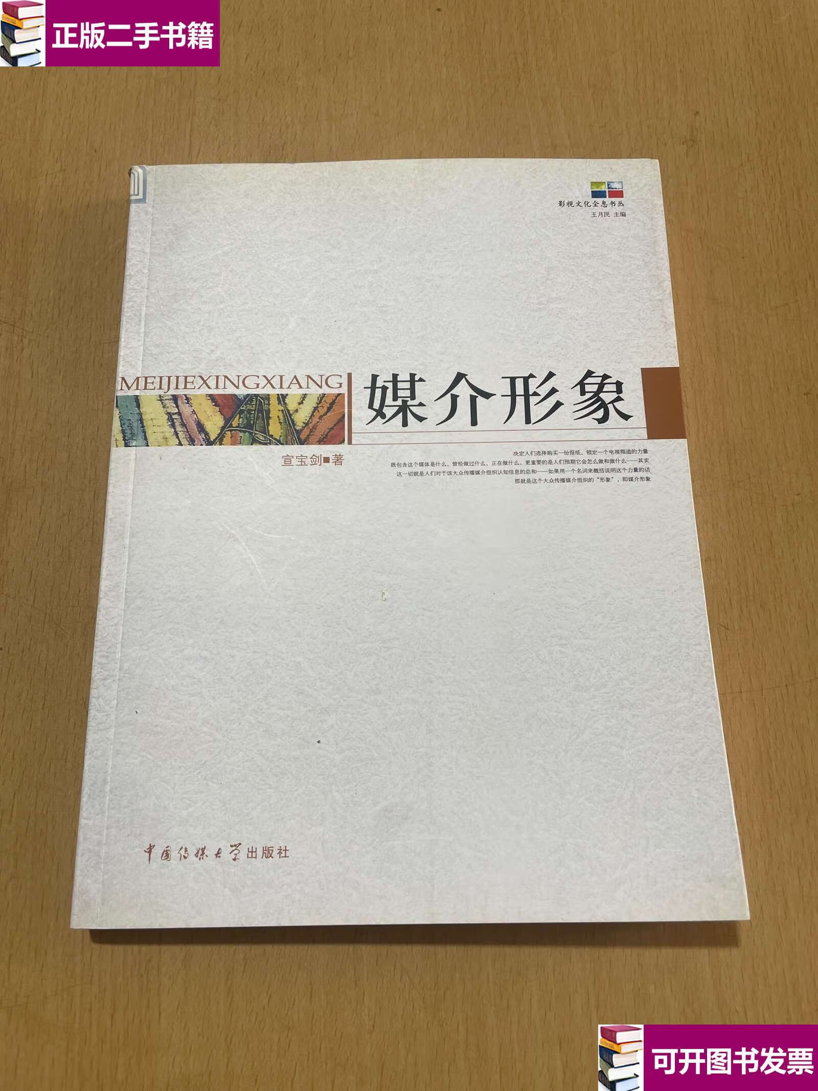 【二手9成新】媒介形象 /宜宝剑 中国传媒大学