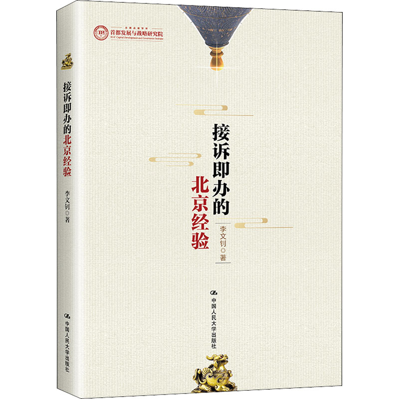 正版预售 接诉即办的北京经验 李文钊 书籍