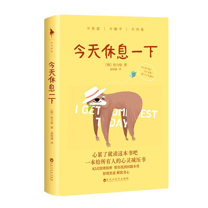 休息一下 82式情绪按摩帮你找到问题本质心灵减压书励志书籍 韩国新