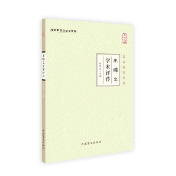 王绵之学术评传(大字版)【正版书籍】