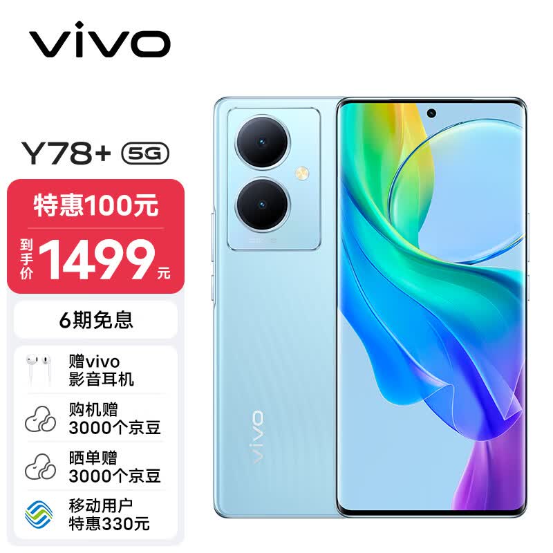 vivo Y78+ 8GB+128GB 天青色 旗舰级120Hz OLED曲面屏 5000万OIS光学防抖 5000mAh电池 5G 拍照 手机高性价比高么？