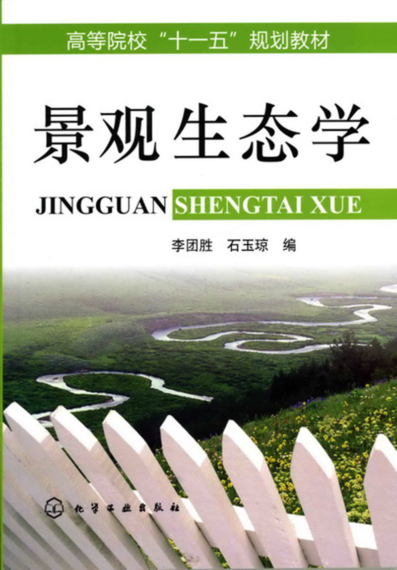 景观生态学(李团胜)