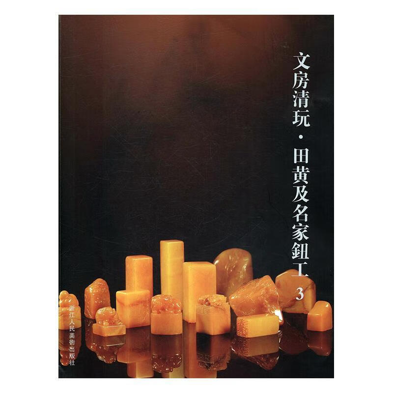 文房清玩·田黄及名家钮工 阅是【书】