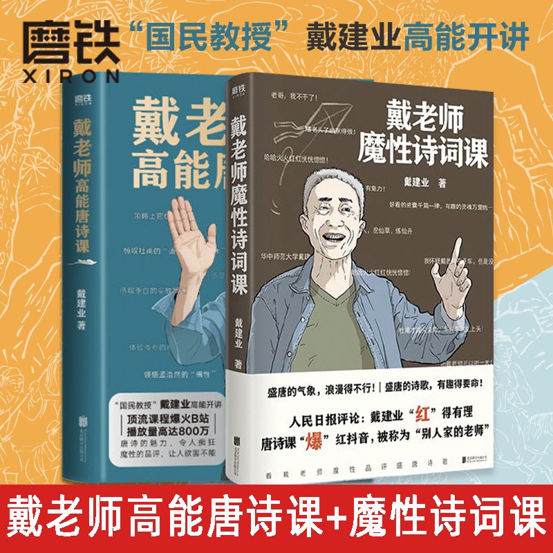 【包邮】戴建业作品集 戴老师魔性诗词课 可选 戴老师高能唐诗课+戴老师魔性诗词课共2册