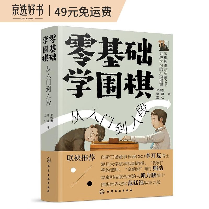 零基础学围棋：从入门到入段