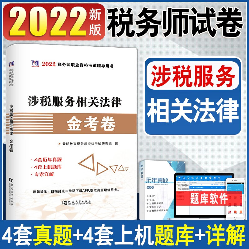 2022年注册税务师历年真题试卷练习题 税法一税法二涉税服务相关法律财务与会计涉税服务实务 涉税服务相关法律