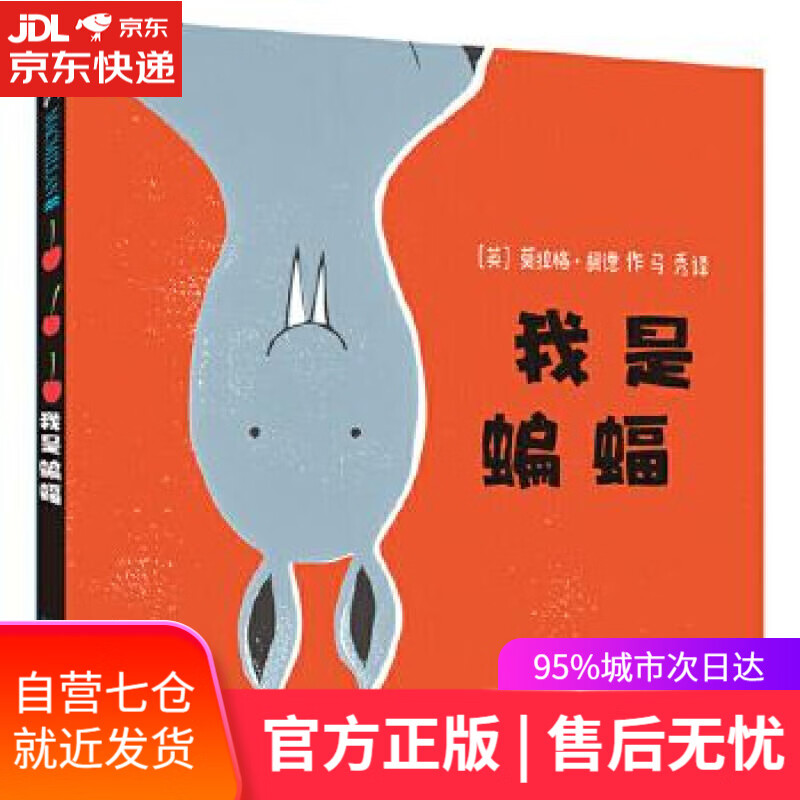 【新华书店】我是蝙蝠 莫拉格胡德 二十一世纪出版社