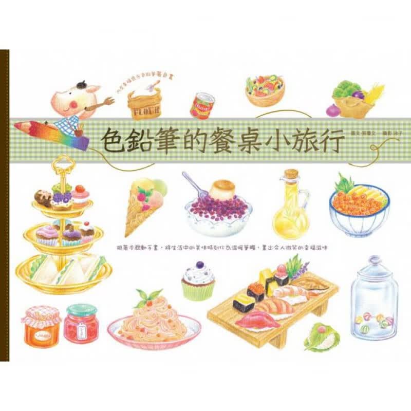 预订台版 色铅笔的餐桌小旅行 跟著步骤动手画 内含幸福食光色铅笔著色画