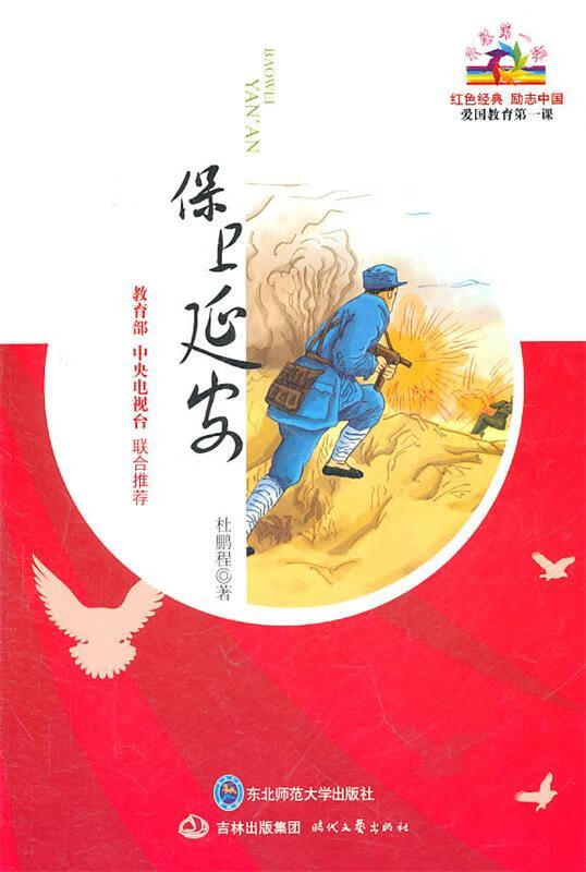 开学课:保卫延安 杜鹏程【正版书】