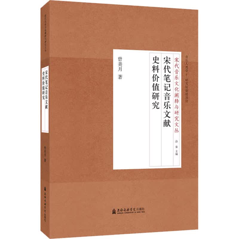 宋代笔记音乐文献史料价值研究