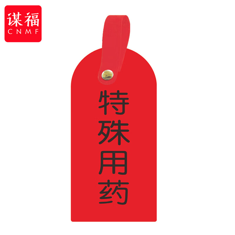 谋福(cnmf)护理卡提示牌警示牌 床尾护理床头卡挂牌【特殊用药(10个装