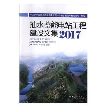 抽水蓄能电站工程建设文集2017