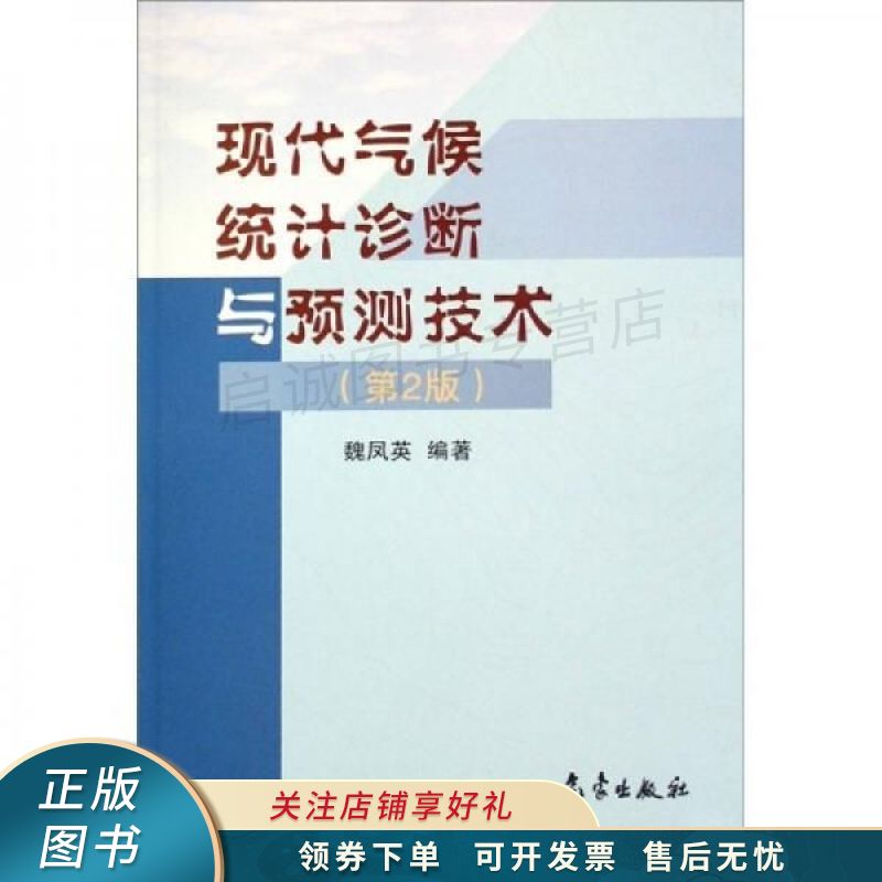 现代气候统计诊断与预测技术 魏凤英 【稀缺图书,放心购买】