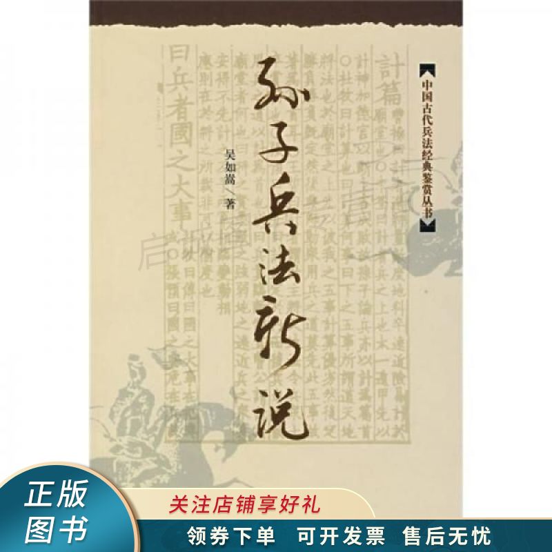 孙子兵法新说 吴如嵩