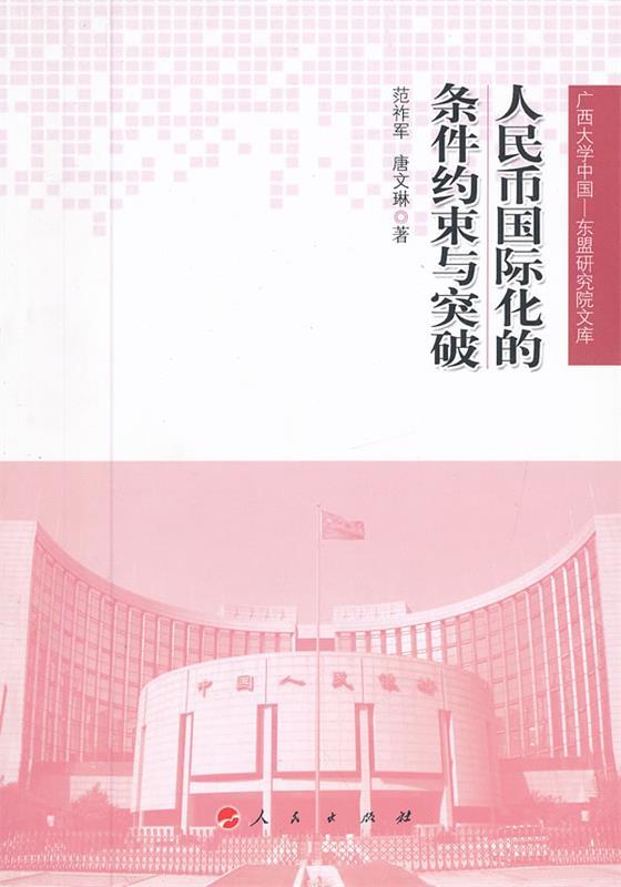 人民币国际化的条件约束与突破