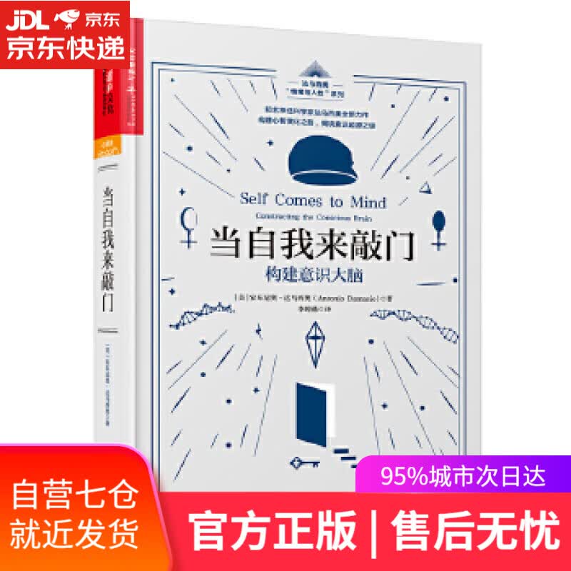 【新华书店】当自我来敲门 (美) 安东尼奥·达马西奥 北京联合出版有限公司