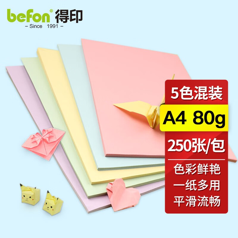 得印彩色A4打印纸 80g250张单包 5色混装复印纸 幼儿园儿童手工DIY折纸剪纸彩纸