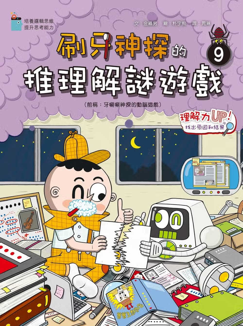预售 金禧男 刷牙神探的推理解谜游戏(9)理解力UP！找出原因和结果 小皇冠文化