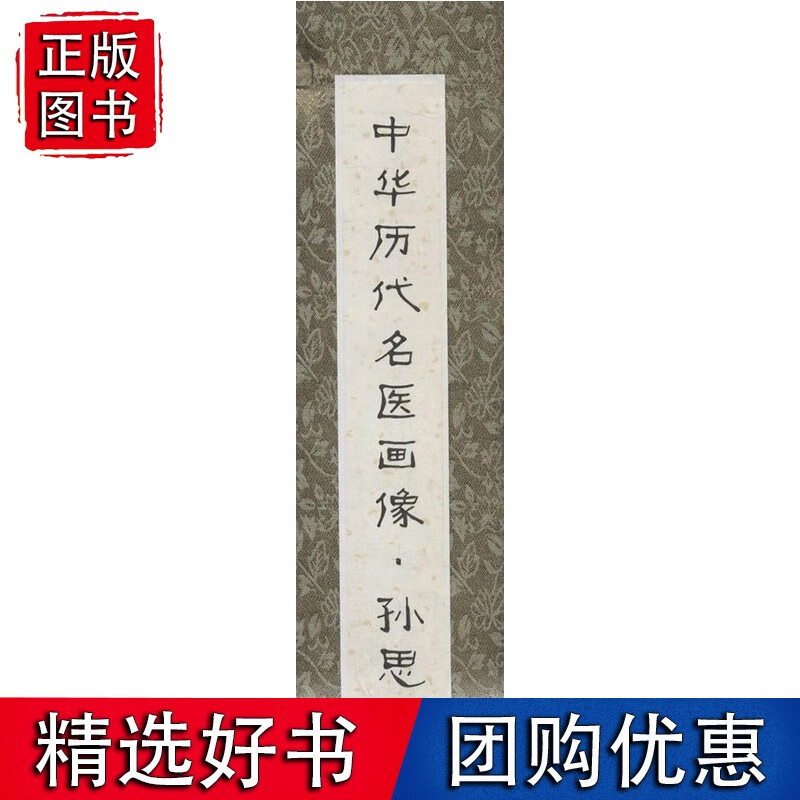 中华历代名医画像卷轴·孙思邈