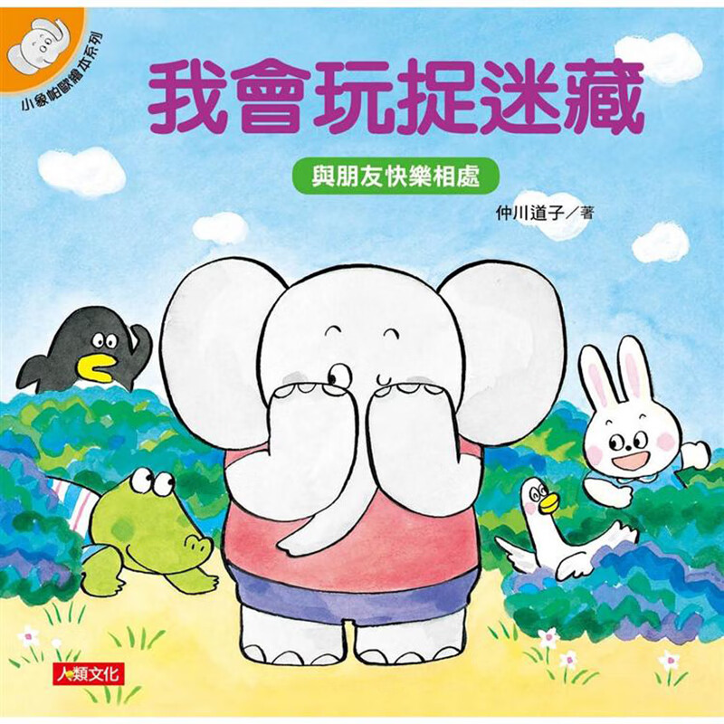 小象帕欧绘本：我会玩捉迷藏（版） 人类 仲川道子 台版书籍【神话典传】