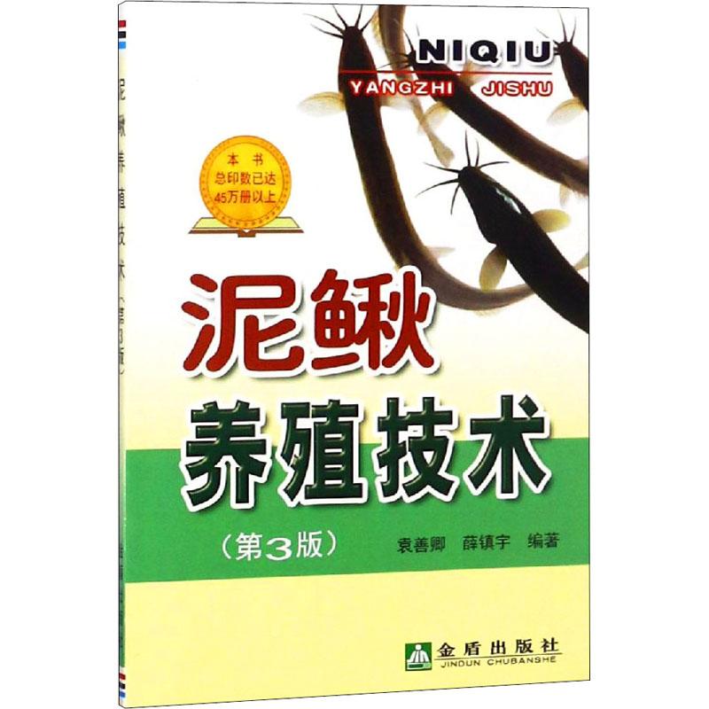 泥鳅养殖技术(第3版) 袁善卿,薛镇宇 编 书籍