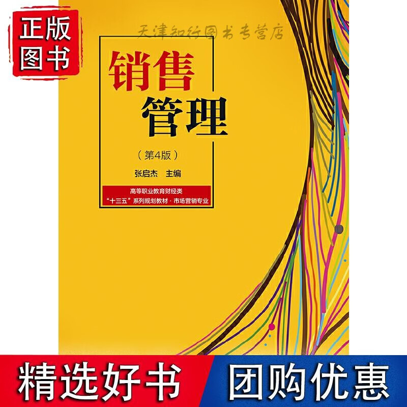 销售管理（第4版）