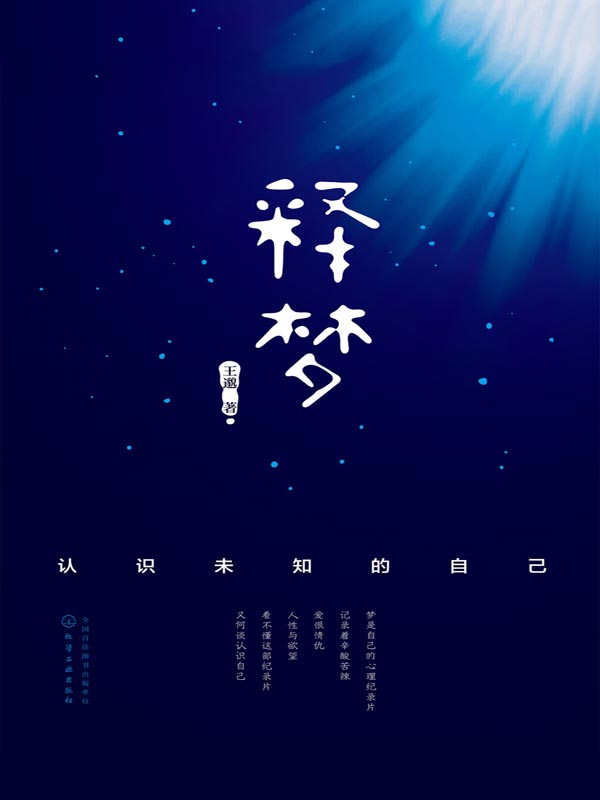 释梦:认识未知的自己