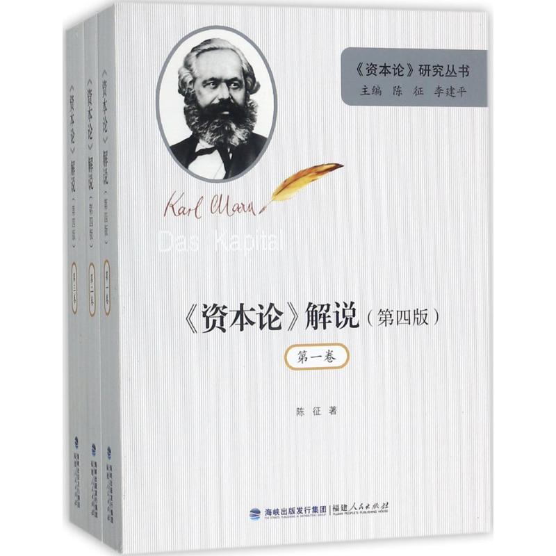 《资本论》解说:全3卷(第4版) 陈征 