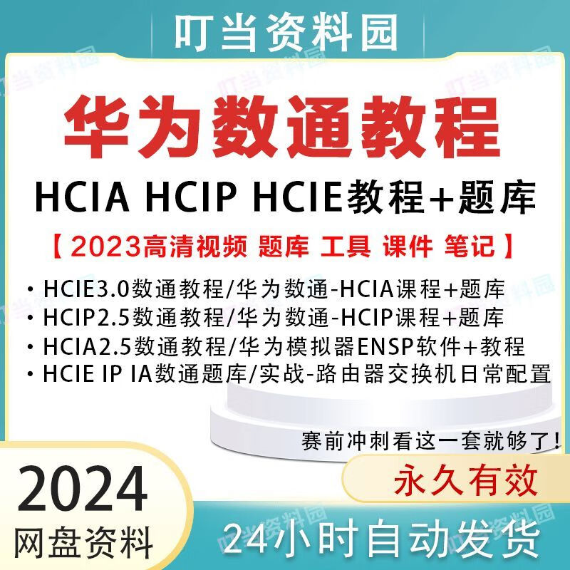 2023华为数通HCIA HCIP HCIE视频教程datacom题库课程认证考试RS 百度网盘发货