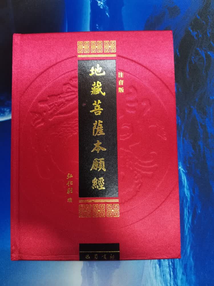 原版精装 地藏菩萨本愿经 地藏经丝绸面 拼音版 简体横排16开大字 16开大字