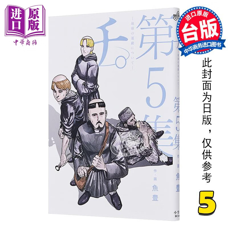 预售 漫画 地。 关于地球的运动 5 鱼豊 台版漫画书 尖端出版社