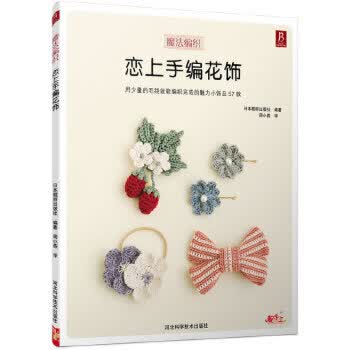 恋上手编花饰
