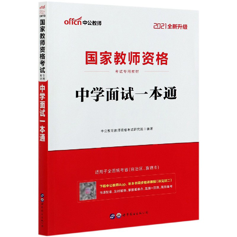 中学面试一本通(2021全新升级国家教师资格考试专用教材)