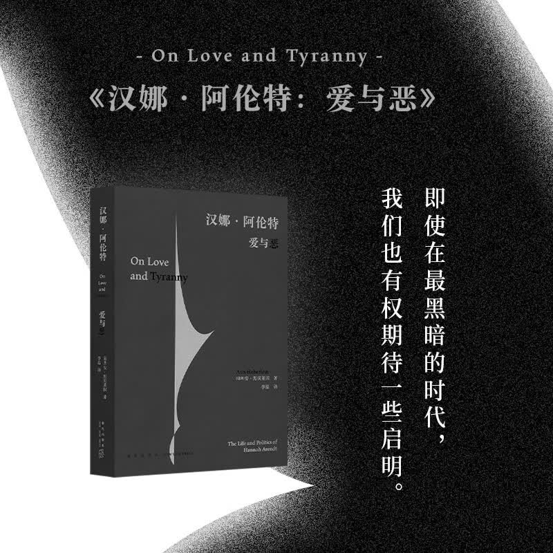 《汉娜·阿伦特：爱与恶》 安·黑贝莱因 一部“流亡者”的实用主义哲学 读库怎么样,好用不?