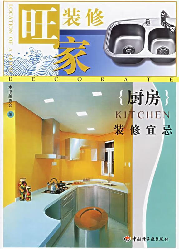 厨房装修宜忌—旺家装修 本书编委会 编【正版】