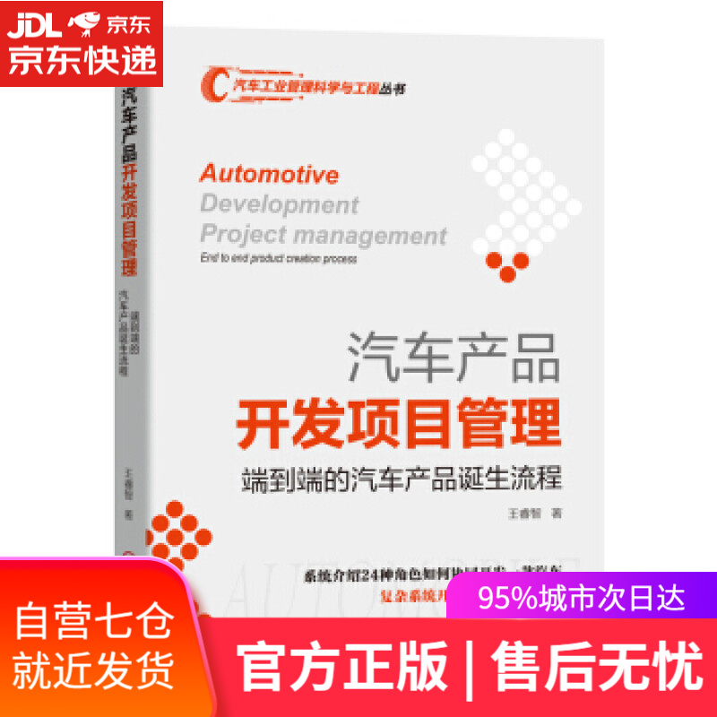 【新华书店】汽车产品开发项目管理：端到端的汽车产品诞生流程 王睿智 机械工业出版社