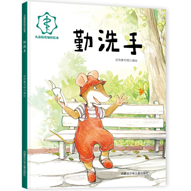 儿童防疫知识绘本:勤洗手(精装)