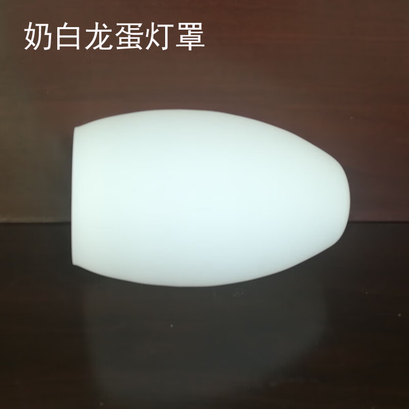 现代简约吊灯灯罩白色磨砂玻璃e27吊灯吸顶灯壁灯台灯壳 奶白龙蛋灯罩