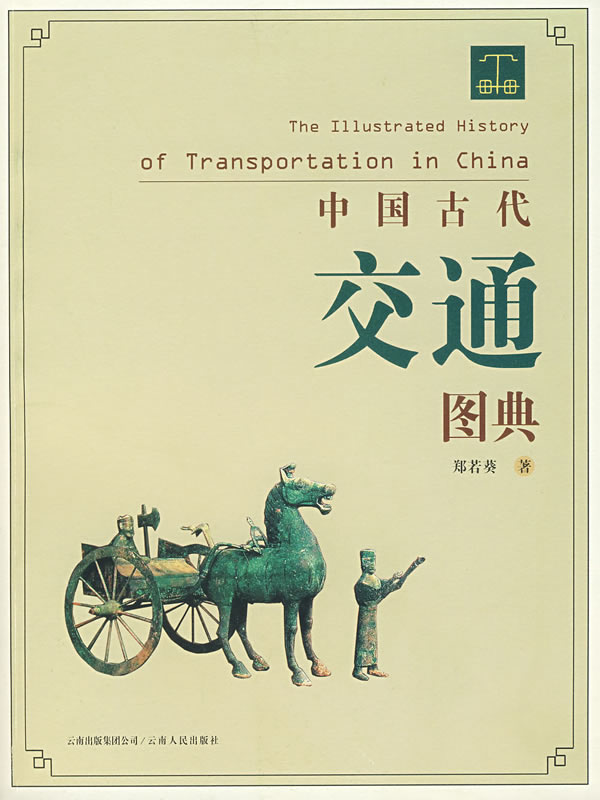 中国古代交通图典 郑若葵 著【正版图书】