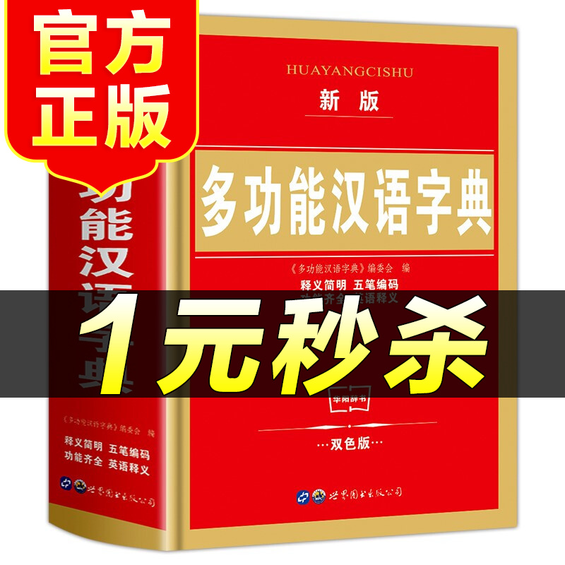 （特价区）小学生全功能字典双色版单册 小学生字典现代汉语词典 多功能新华字典精装